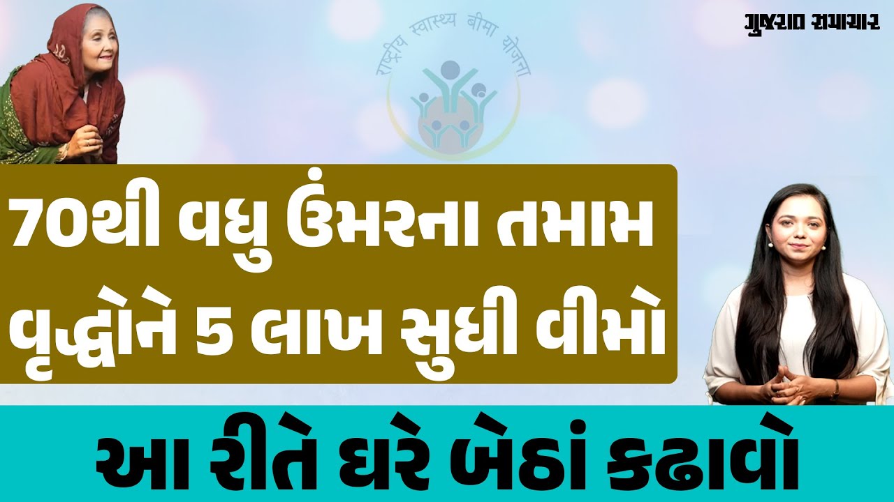 70થી વધુ ઉંમરના વૃદ્ધોને વિનામૂલ્યે મળશે 5 લાખ સુધીનો વીમો, માત્ર આટલું કરો | PMJAY Health insurance