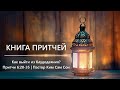 Притчи 6:20-35 | Как выйти из блудодеяния?