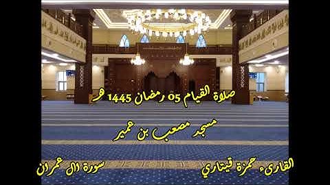 القارىء حمزة قيتاري صلاة القيام 05 رمضان 1445 هـ مسجد مصعب بن عميرII سورة ال عمران
