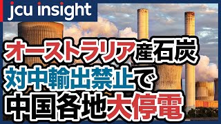オーストラリア産石炭　対中輸出禁止で中国各地大停電【JCUインサイト】
