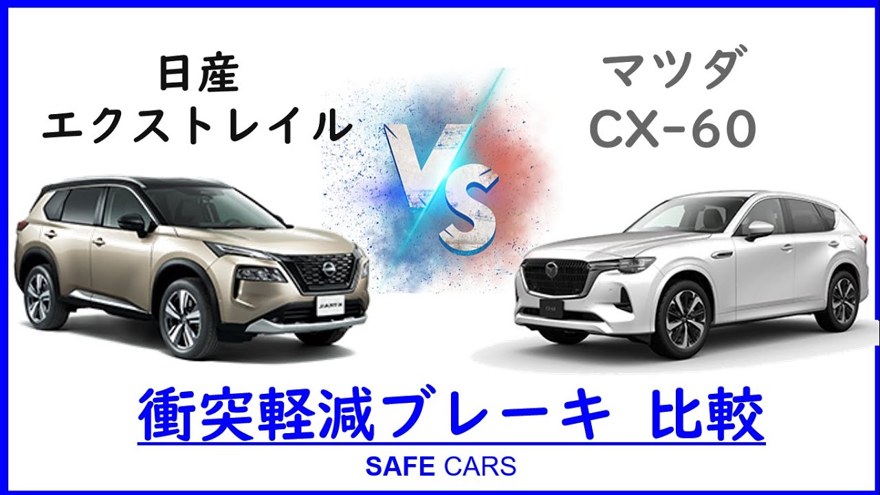 エクストレイル  vs   CX -60　衝突防止試験