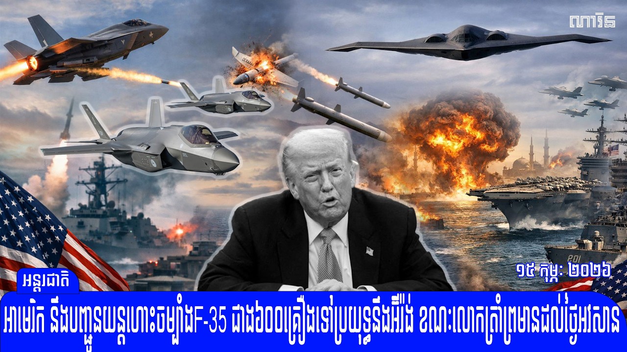 កាន់តែក្តៅហើយ អាមេរិក នឹងបញ្ជូនយន្តហោះចម្បាំងF 35 ជាង៦០០គ្រឿងទៅ​ធ្វើសង្រ្គាម​នឹងអ៊ីរ៉ង់​