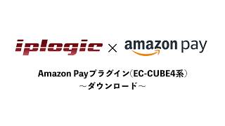【EC-CUBE4系用Amazon Payプラグイン】1.ダウンロード