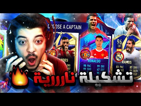 تحدي فوت درافت كريستيانو رونالدو ..! الدون وفرمينو 99! ..! فيفا 21 FIFA 21 I