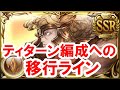 ティターン編成への移行ラインついて 【ゆっくり解説】【グラブル】 / [GBF] Titan Highlander