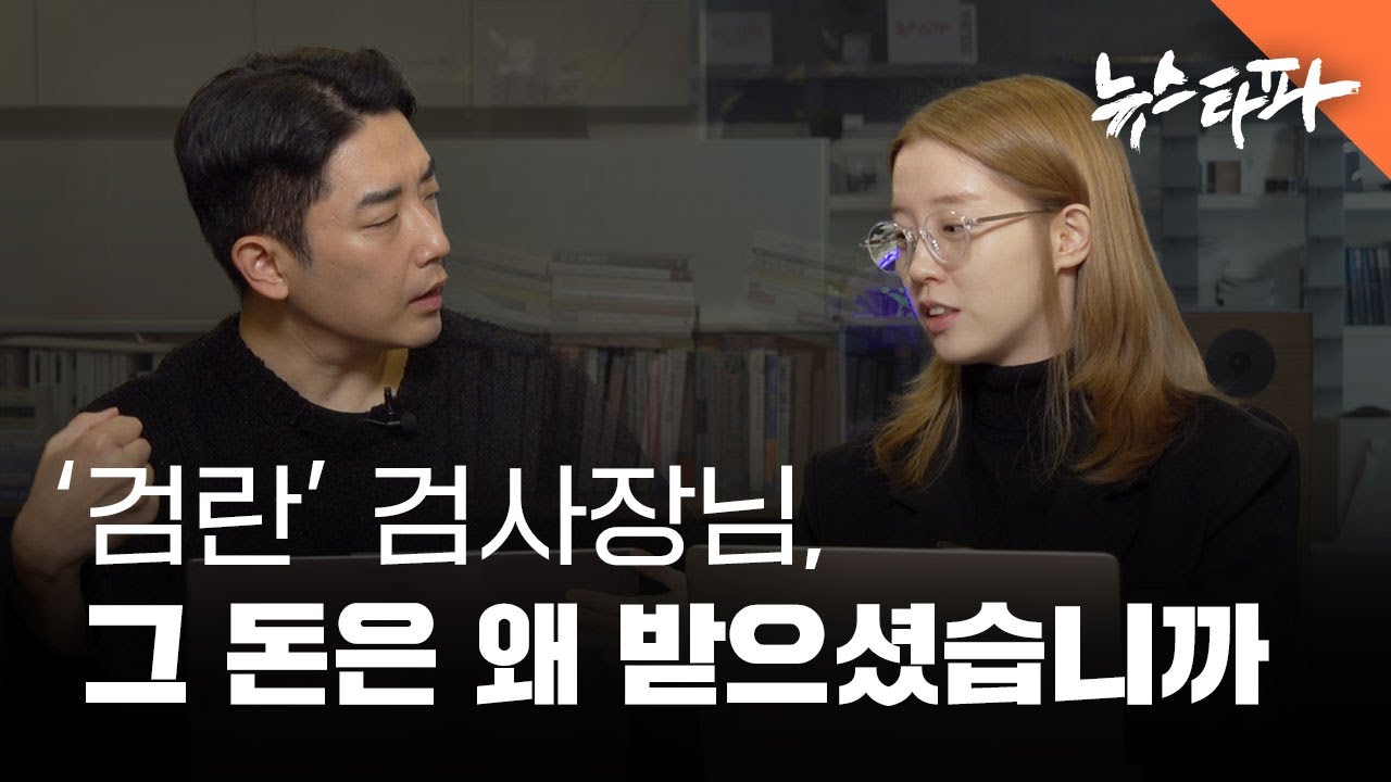 '검란' 검사장님, 그 돈은 왜 받으셨습니까 - 뉴스타파