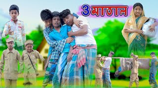 ৩ মাতাল | 3 Matal | Bangla Funny Video | Bishu & Sahin | Comedy Natok | Palli Gram TV 