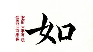 偏旁部首100例集錦（51），撇折頭字寫法，筆畫宜小略傾斜 #傳統文化 #書法 #書法入門 #書法練習 #書法愛好者