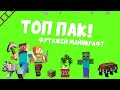 ВСЕ Футажи Майнкрафт на зеленом фоне в одном паке Майнкрафт хромакей скачать Minecraft ВСЕ Футажи Майнкрафт на зеленом фоне в одном паке Майнкрафт хромакей скачать Minecraft