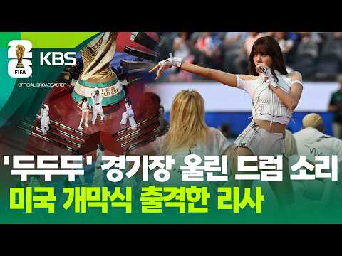 '두두두' 경기장 울린 드럼 소리, 미국 개막식 출격한 리사 / KBS 2026.06.13.