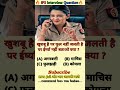 🤔 IAS interview questions and answers 🔥 GK upsc questions 📚#upsc #ias #ips #generalknowledge