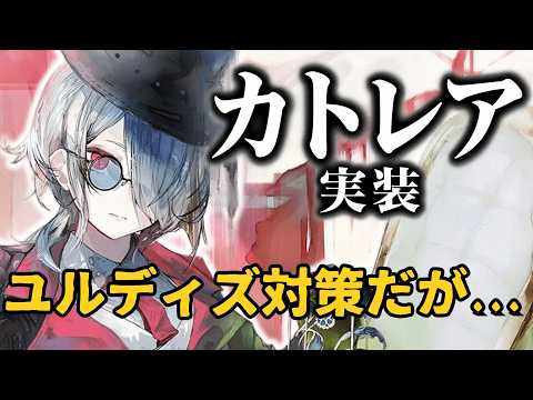 【メメントモリ】カトレア実装!黄のユルディズ対策だが...強いのか引くべきか徹底解説【ゆっくり実況】【メメモリ】