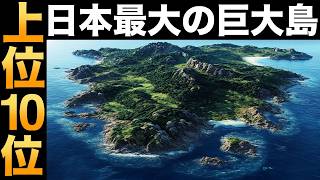 【衝撃】日本に存在する「巨大島ランキング」トップ10