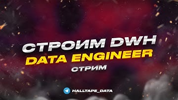 Строим DWH | Стрим для Data Engineer