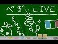【第一回】「ぺぎぃＬＩＶＥ」（フランス語オンライン講座）