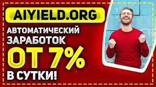 ОБЗОР AIYIELD.ORG - АВТОМАТИЧЕСКИЙ ЗАРАБОТОК В НОВОМ ПРОЕКТЕ! ДЕНЬГИ САМИ ПРИХОДЯТ НА КОШЕЛЁК!