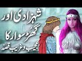 Shehzaadi aur ghursawar ka qissa  urdu hindi moral story