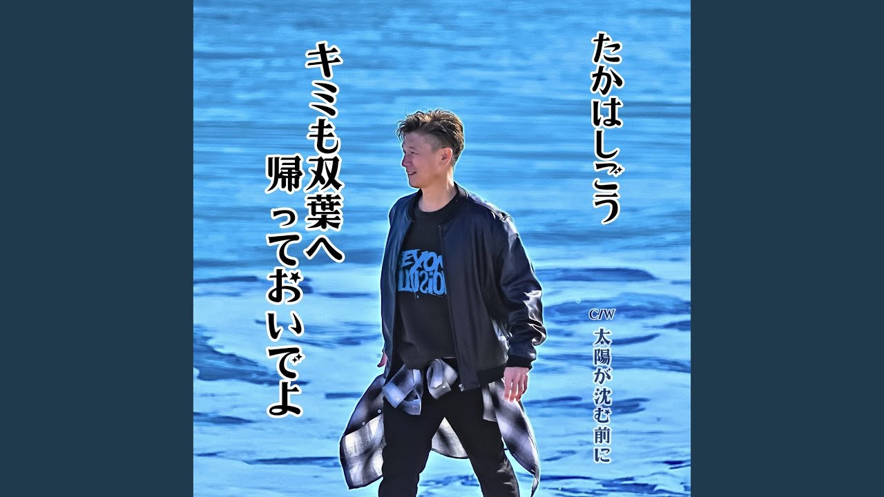 太陽様 太陽が沈む前に (インストゥルメンタル) - YouTube