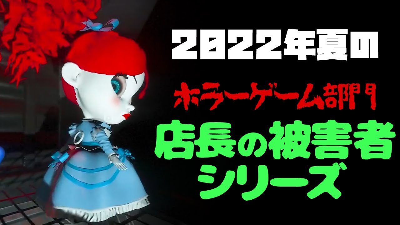 2022年夏の店長被害者シリーズ ホラーゲーム部門！