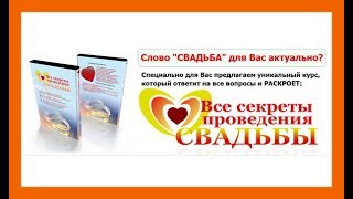 видео Список вещей для свадьбы