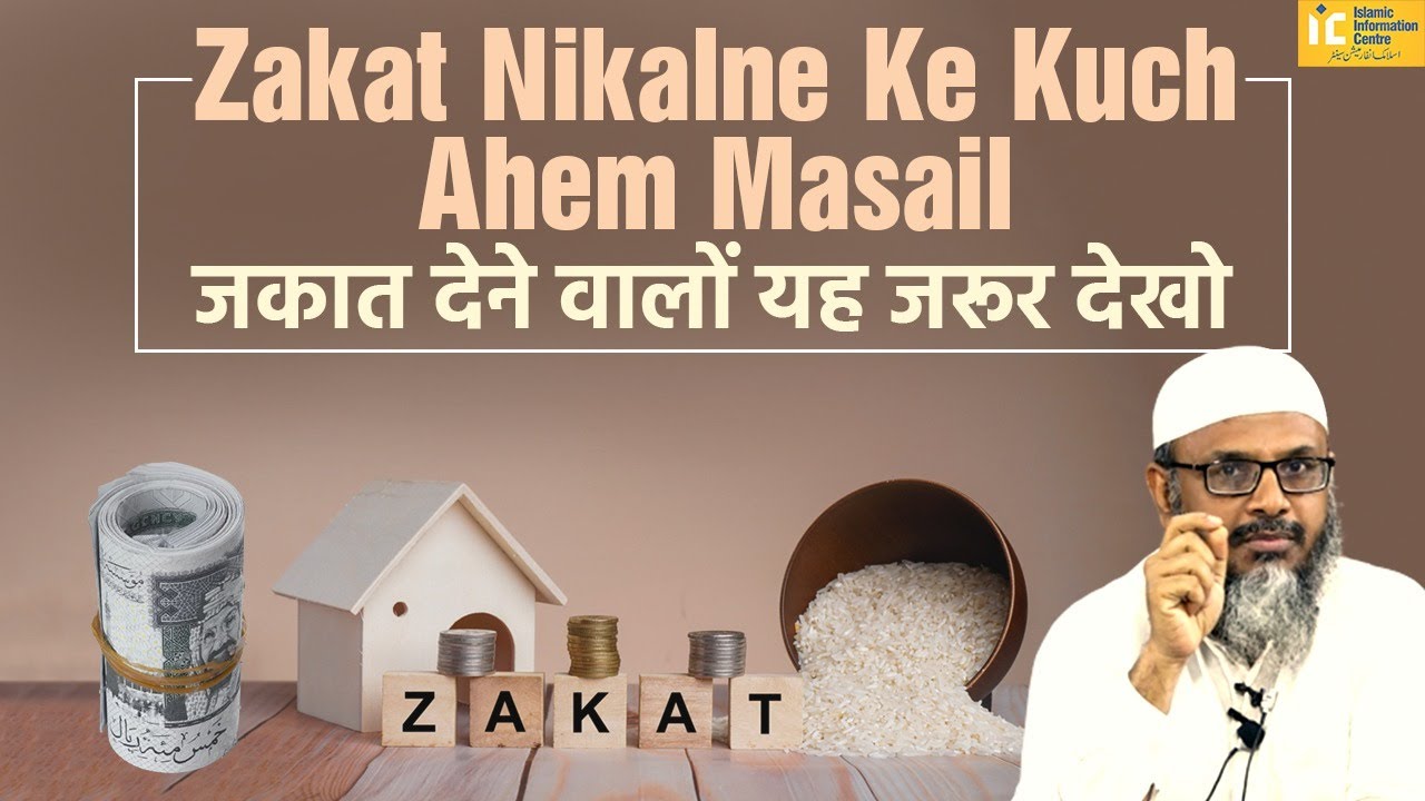 Zakat Ke Kuch Ahem Masail | Shaikh Abdus Shakoor Madani