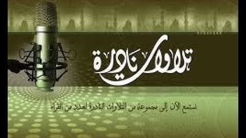 تلاوة رائعة جدا للقارئ عبدالباسط عبدالصمد ما تيسر من سورة الاعراف تلاوة نادرة جدا بجوده عاااااليه
