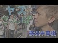 【25】ジャアバーボンズ(JaaBourBonz)横浜中華街に行ってみた「アチコーコー」