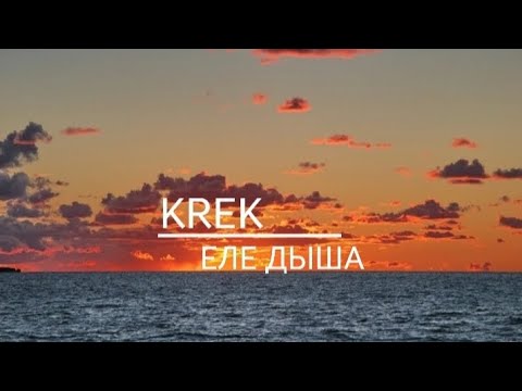 KREK (Еле дыша)  текст песня