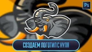 Как сделать логотип для команды с нуля ? Photoshop создание логотипа 2018 Как сделать логотип для команды с нуля ? Photoshop создание логотипа 2018
