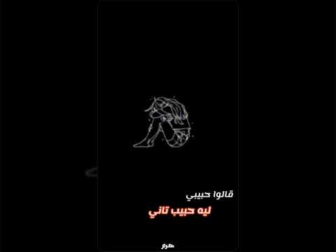 قالو حبيبي ليه حبيب تاني