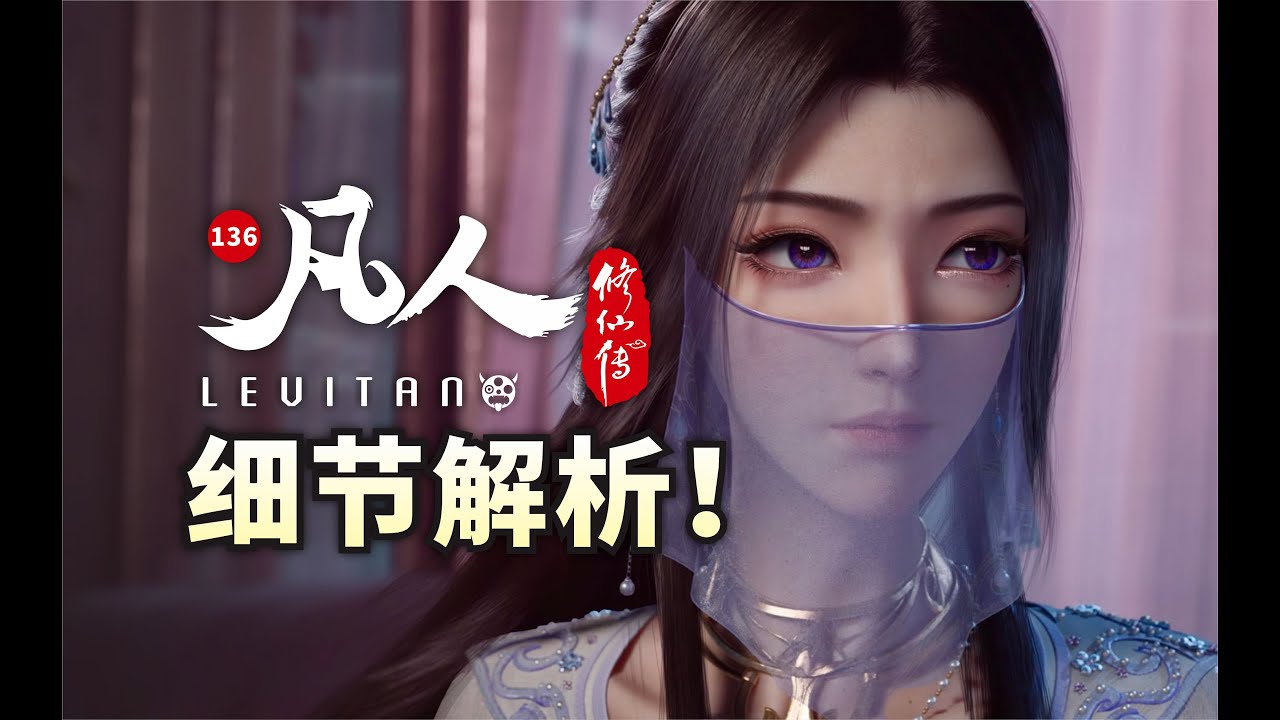 大战将起！正式揭晓乱星海暗线！《凡人修仙传》136逐帧解析