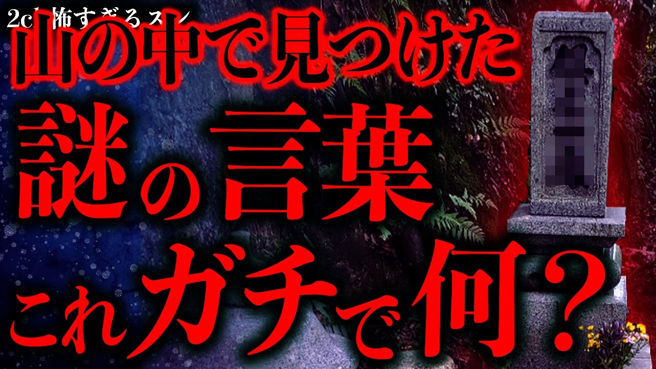 【マジで怖い話まとめ455】『荒木　勝子　ペルシア　ここに眠る』←これマジでなんなのかわかる？【2ch怖いスレ】【ゆっくり解説】
