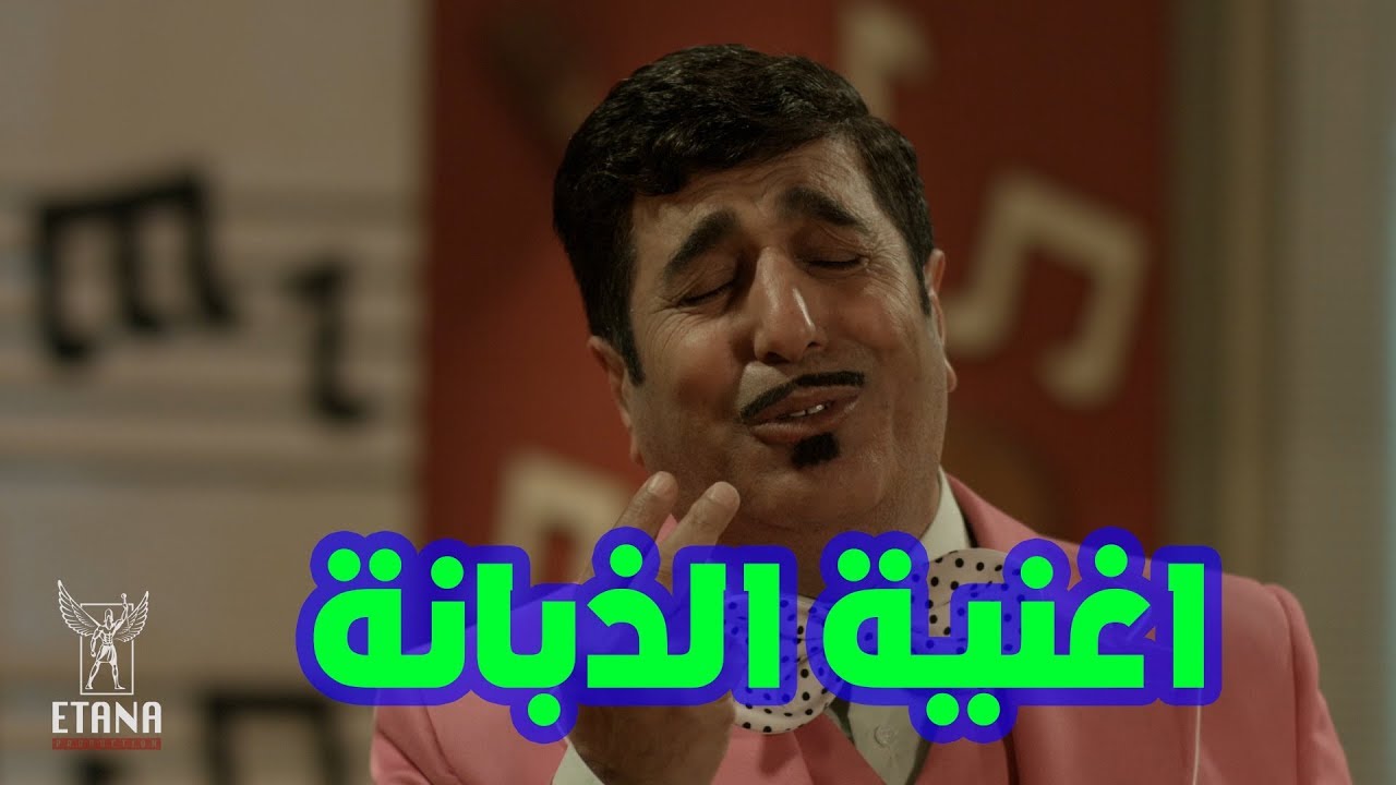 اغنية الذبانة #ابوالمصايب