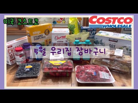 미국 코스트코 [ Costco ] 2022년 5월 우리집 장바구니 구경하세요. 🛒🛒