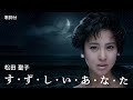 【歌詞付】す・ず・し・い・あ・な・た 松田聖子