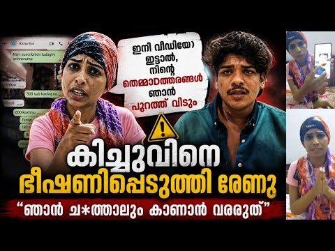 രേണുവിൻ്റെ 🅱️ഷണി 👉 "ഇനി VDO ഇട്ടാൽ നിൻ്റെ ഉഡായിപ്പുകൾ പുറത്ത് വിടും"❓ഞാൻ ച=ത്താ=ലും കാണാൻ വരരുത്🫡
