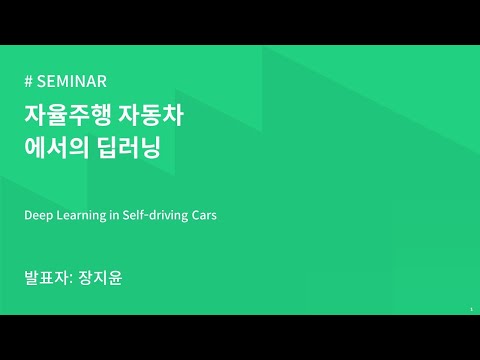 AIKU 23 2 Seminar 4회 자율주행 속 딥러닝 