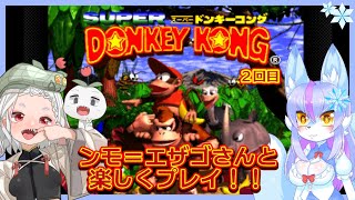 【Vtuber/バ美肉】ンモ＝エサゴさんと、スーパードンキーコングを楽しむ！その２【コラボ配信/貴重なバナナを奪ったワニ達をタル投げで成敗する剛腕ゴリラと敏腕サルの痛快アクション】
