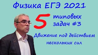 Физика ЕГЭ 2021 5 типовых задач на движение тела под действием нескольких сил Физика ЕГЭ 2021 5 типовых задач на движение тела под действием нескольких сил