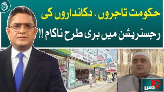 Government failed miserably in the registration of traders, shopkeepers!| Aaj News