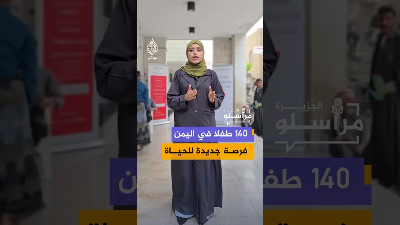 140 طفلا في اليمن فرصة جديدة للحياة