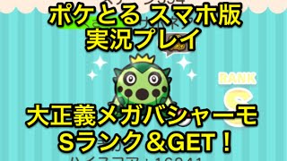 メガバシャーモの威力すご ステージ394 サボネア Sランク Get ポケとる スマホ版 実況プレイ Youtube