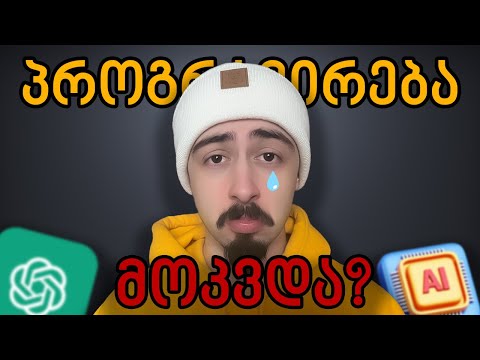 პროგრამირება მოკვდა? | ღირს დაწყება 2024-ში?