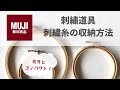 【無印良品でスッキリ】刺繍道具＆刺繍糸の収納方法【コンパクト】