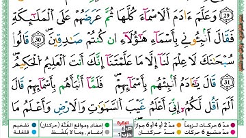 مصحف عمر القزابري برواية ورش فيديو  مكتوب ملون سورة 002  البقرة