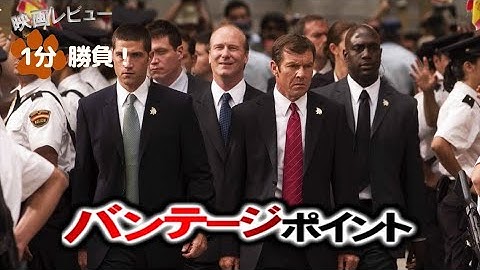 『バンテージ・ポイント』('08)【映画レビュー１分勝負！】