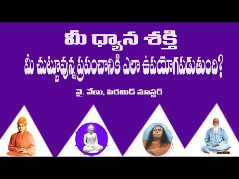 మీ ధ్యాన శక్తీ మీ చుట్టూ ఉన్న ప్రపంచాన్ని ఎలా మారుస్తుంది by venu pyramid master