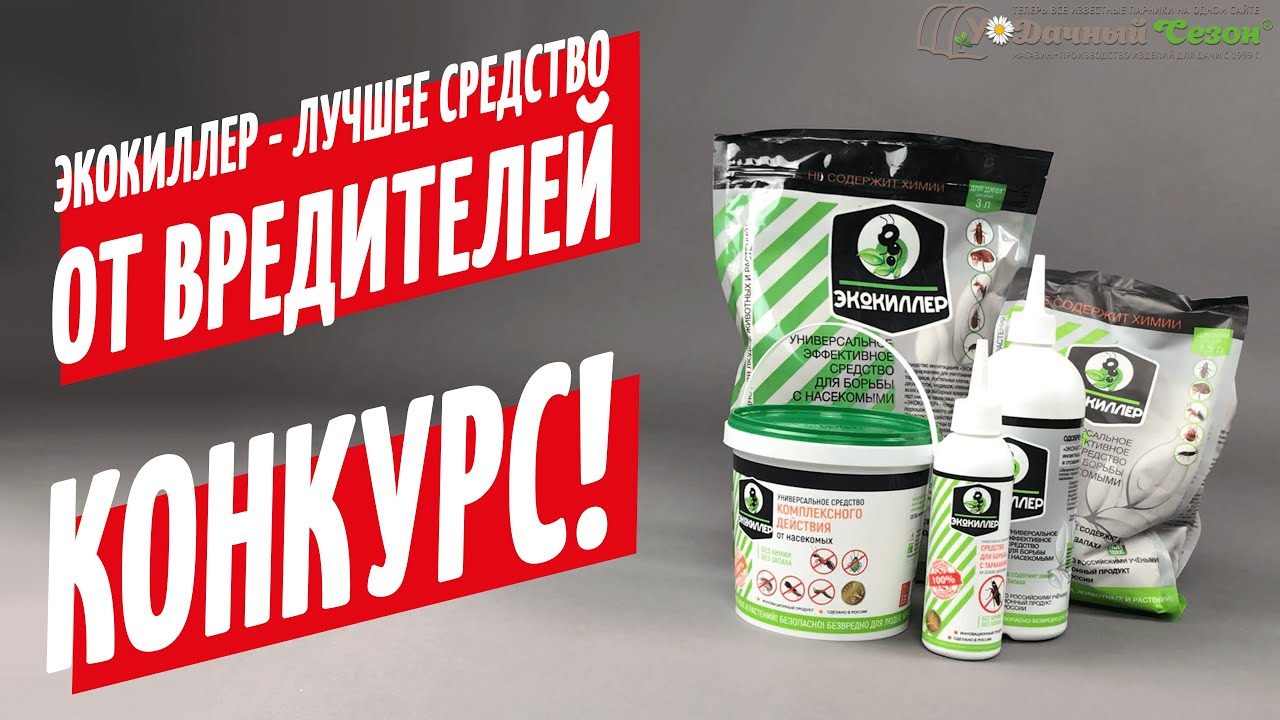#ЭКОКИЛЛЕР - ЛУЧШЕЕ СРЕДСТВО ОТ НАСЕКОМЫХ! #КОНКУРС! 3 призовых места
