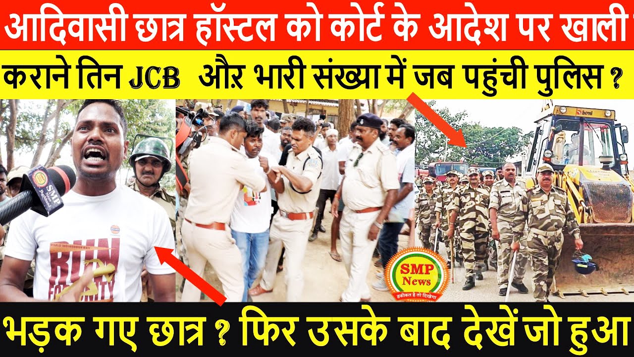आदिवासी छात्र हॉस्टल को कोर्ट के आदेश पर खाली कराने तिन JCB  औऱ भारी संख्या में जब पहुंची पुलिस ?