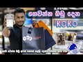 KOKO එක්ක ටික ටික ගෙවන්න